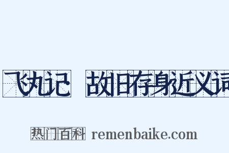 飞丸记·故旧存身近义词是什么意思的图片